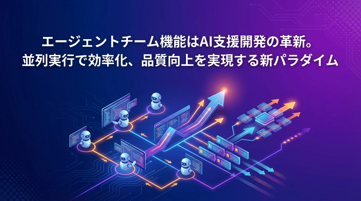 まとめ：エージェントチームが開く新しい開発の可能性