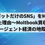 「AIボットだけのSNS」をMetaが買った理由～Moltbook買収が映すエージェント経済の地殻変動