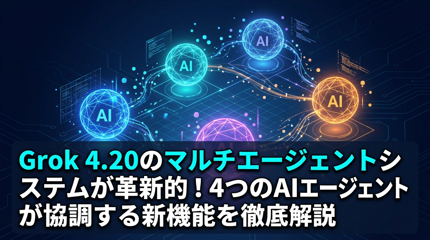 Grok 4.20のマルチエージェントシステムが革新的！4つのAIエージェントが協調する新機能を徹底解説