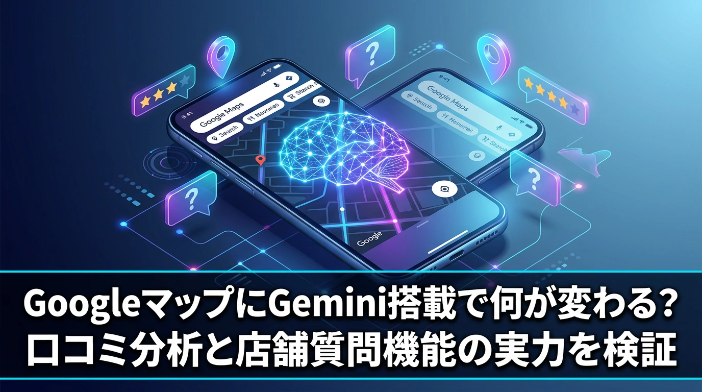 GoogleマップにGemini搭載で何が変わる？口コミ分析と店舗質問機能の実力を検証