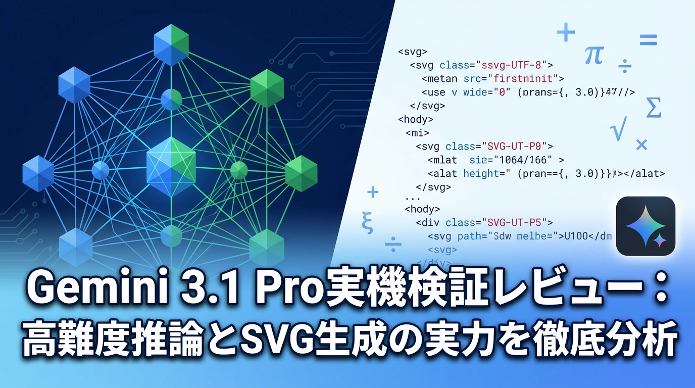 Gemini 3.1 Pro実機検証レビュー：高難度推論とSVG生成の実力を徹底分析