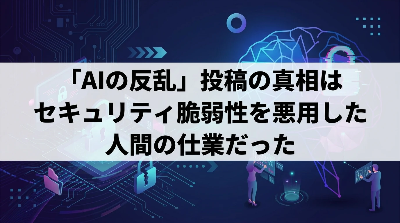 恐怖はどこから来たか。バイラルした「AIの反乱」の真相