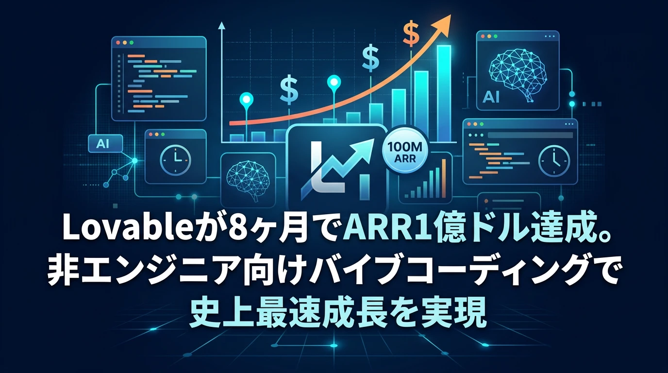 heading_01_20260316_081437 - 生成AIビジネス活用研究所 8ヶ月でARR1億ドル――Lovableが「史上最速」を達成できた構造的理由