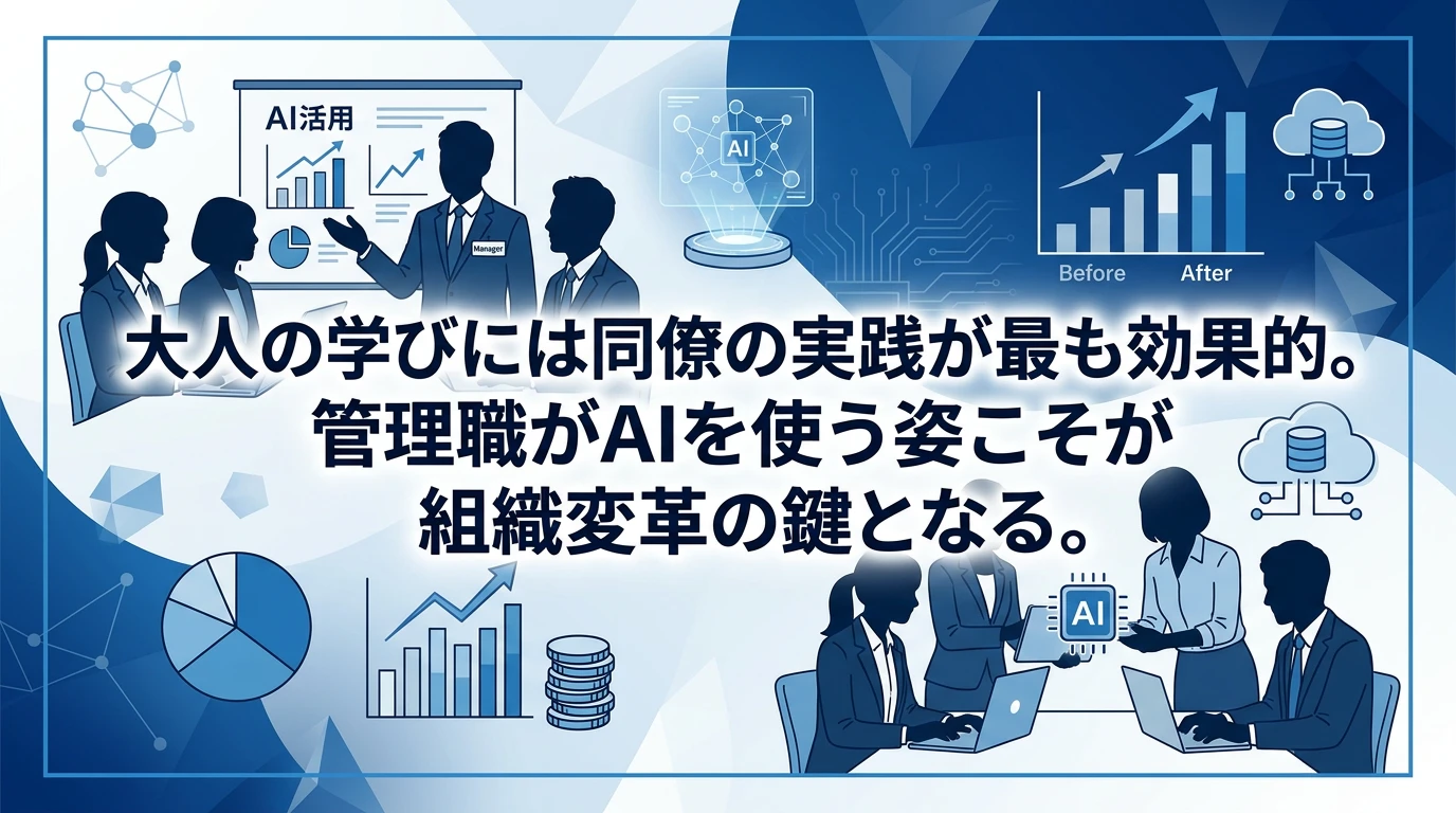 大人は「やらされ感」では動かないが、上司の背中は見ている