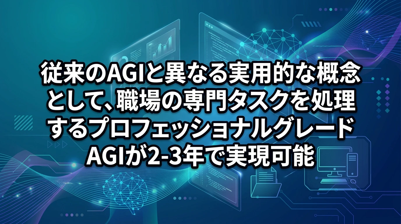 プロフェッショナルグレードAGIの定義と現実性