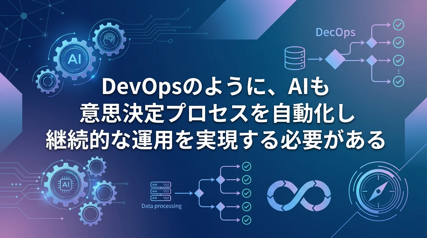 DevOpsからDecOps（意思決定の自動化）へ