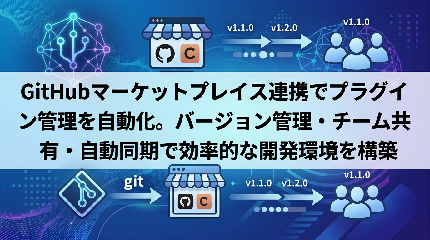 GitHub連携による管理とセキュリティ対策