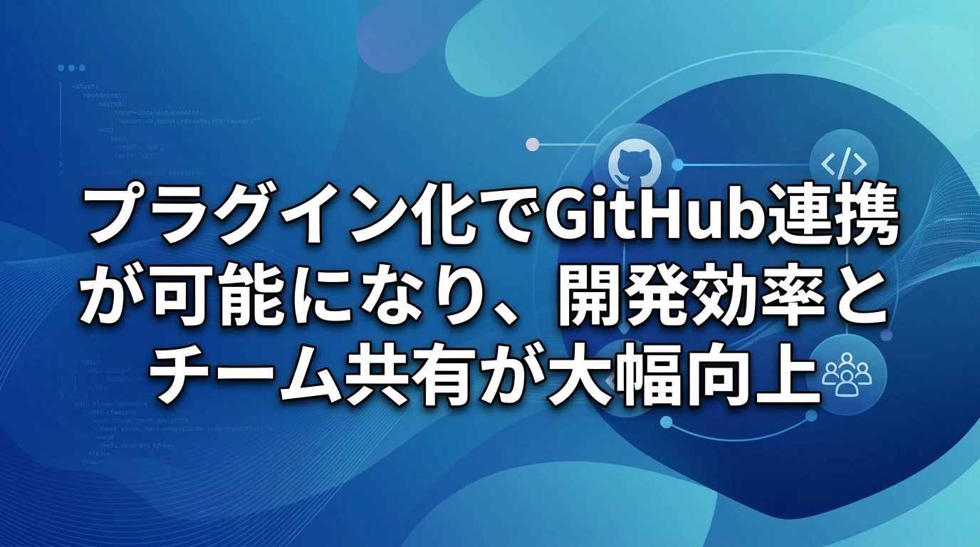 プラグイン化による運用効率の向上