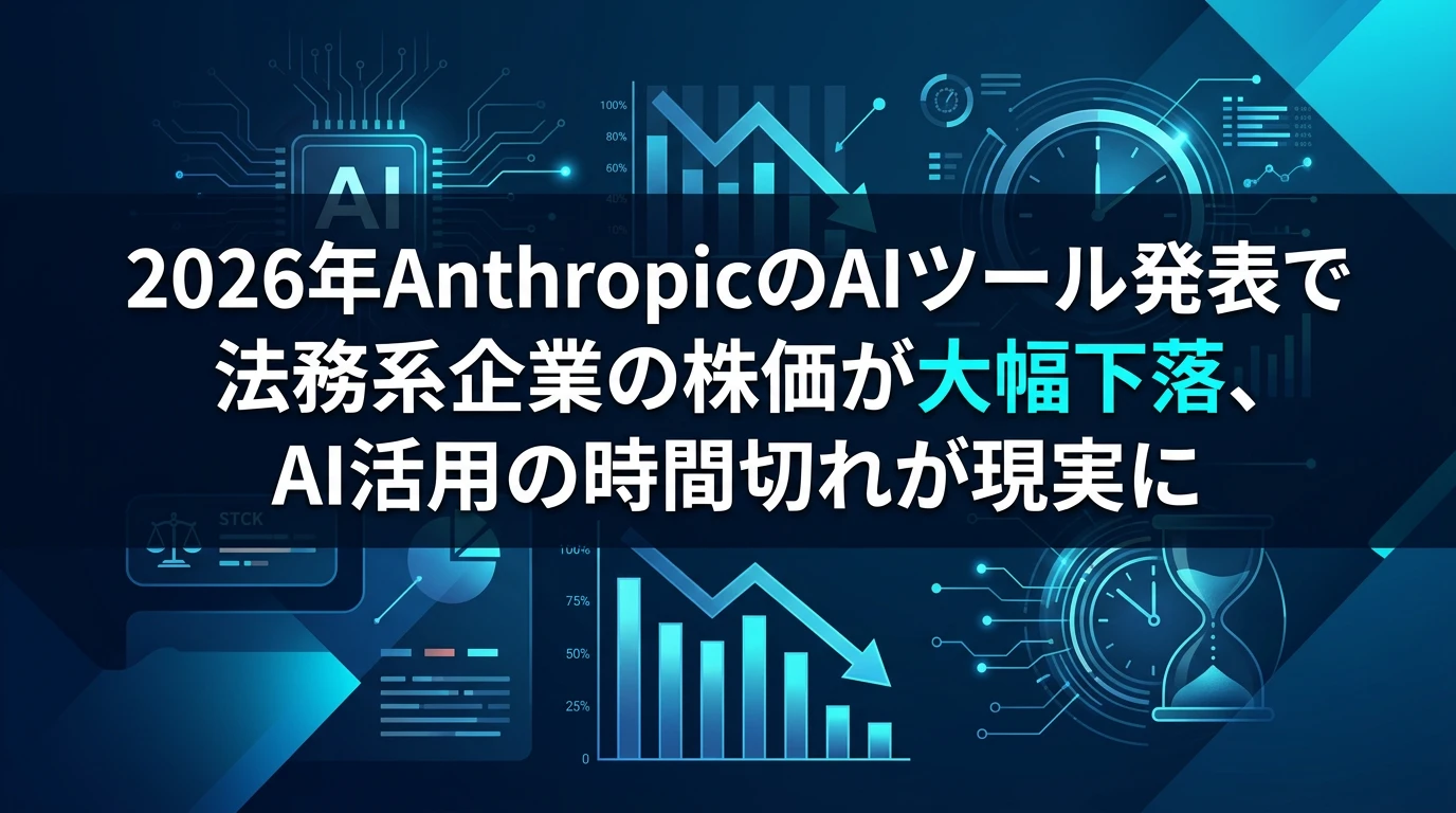 Anthropicショックが突きつけた「時間切れ」の警告
