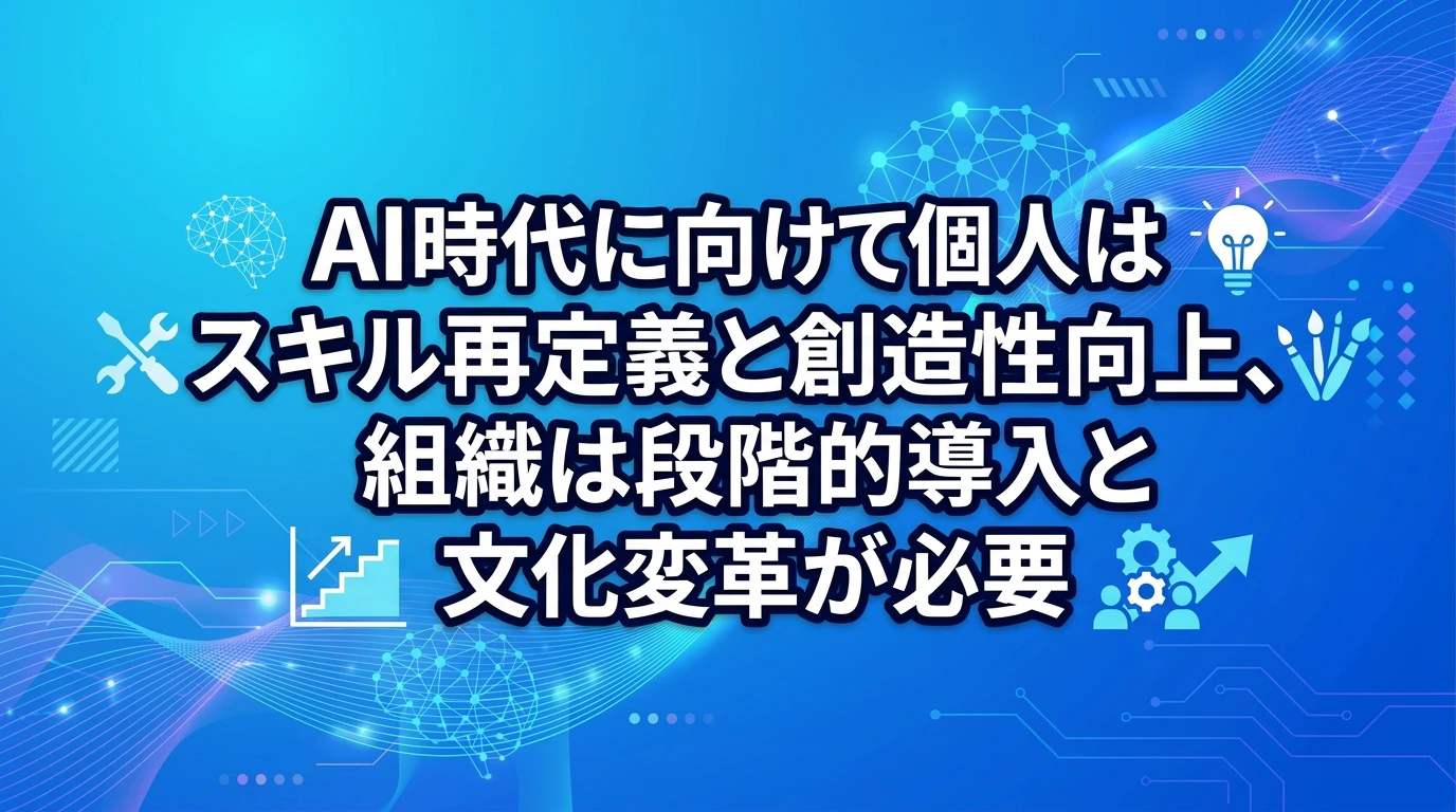 個人と組織が今すべき具体的な準備