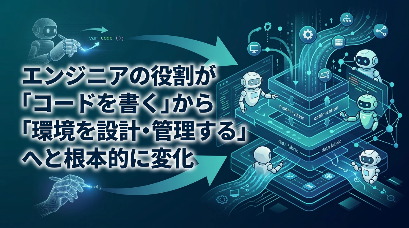 「コードを書く人」から「環境を設計する人」へ