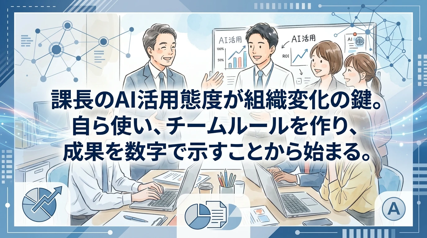 課長の一言が、組織の未来を書き換える
