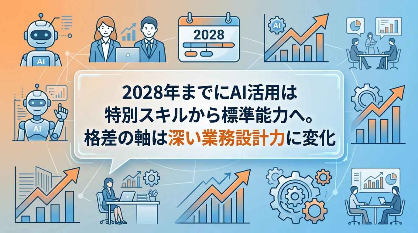 長期（2028年〜）: 新しい「標準スキル」としての定着
