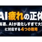 『AI追えなくて疲れた』あなたへ｜40年続く構造と、出口を作る4つの選択肢