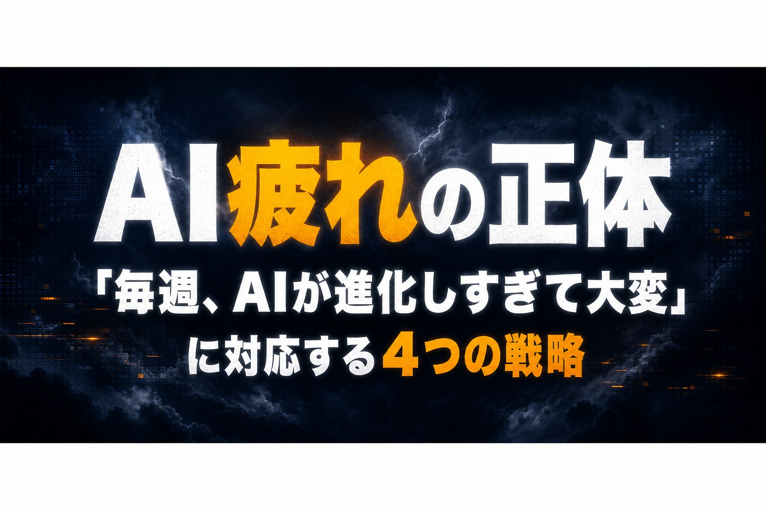 『AI追えなくて疲れた』あなたへ｜40年続く構造と、出口を作る4つの選択肢