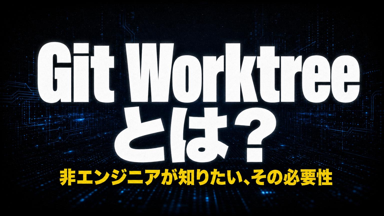 AIに複数の仕事を同時に任せる技術「Git Worktree」を、非エンジニア向けに解説する
