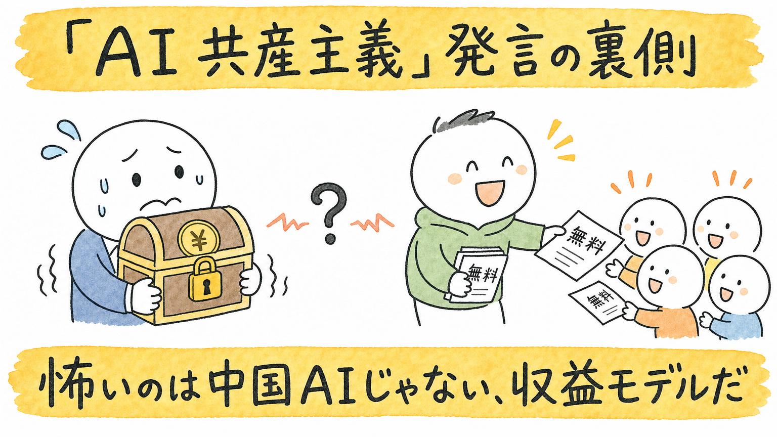 怖いのは中国AIじゃない、収益モデルだ