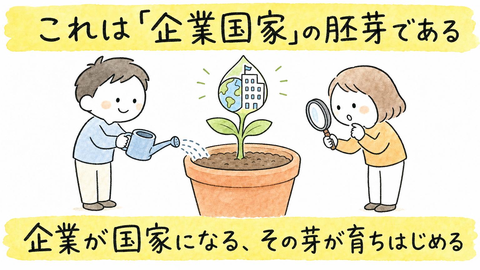 企業が国家になる、その芽が育ちはじめる