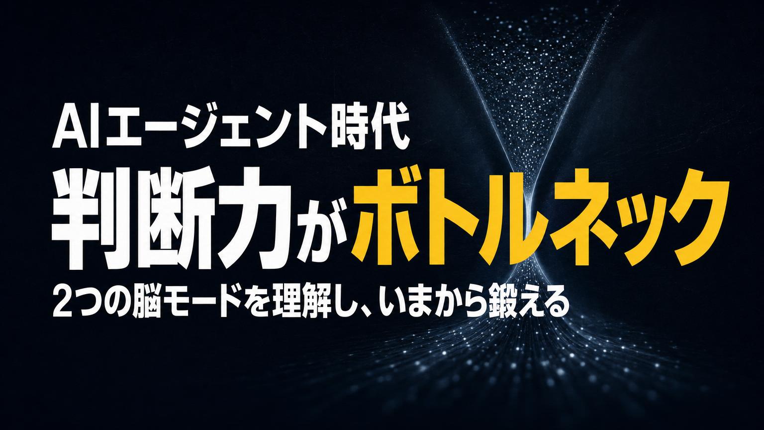 AI活用で「自分の判断がボトルネック」を解消するには？——「発散モード」と「評価モード」、2つの頭の使い方