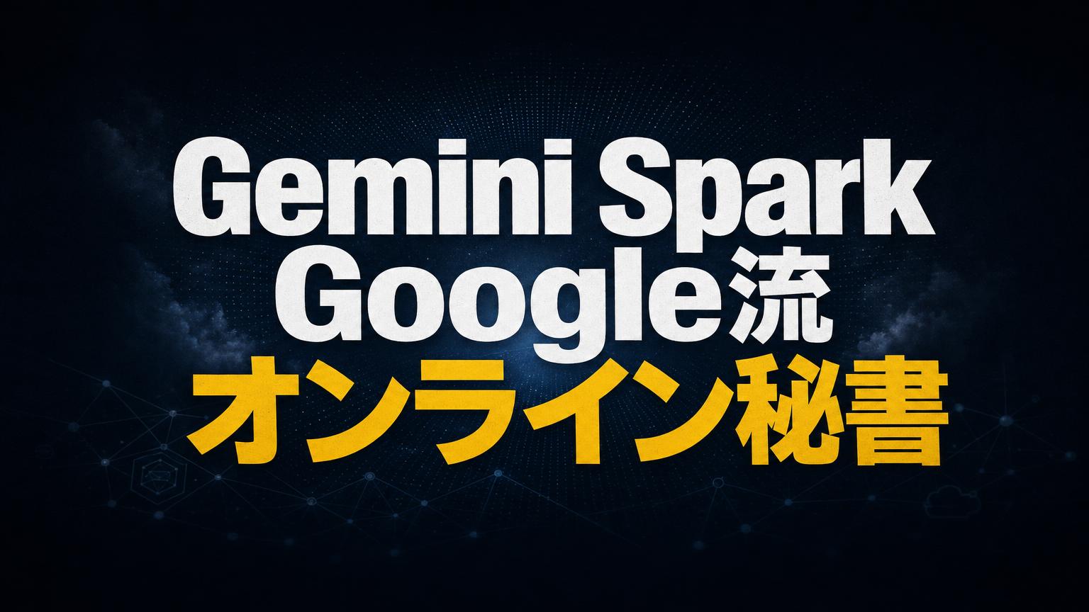 Gemini Spark 徹底解説——タスク・スケジュール・スキル・アプリ連携で回す「Google流オンライン秘書」の全貌