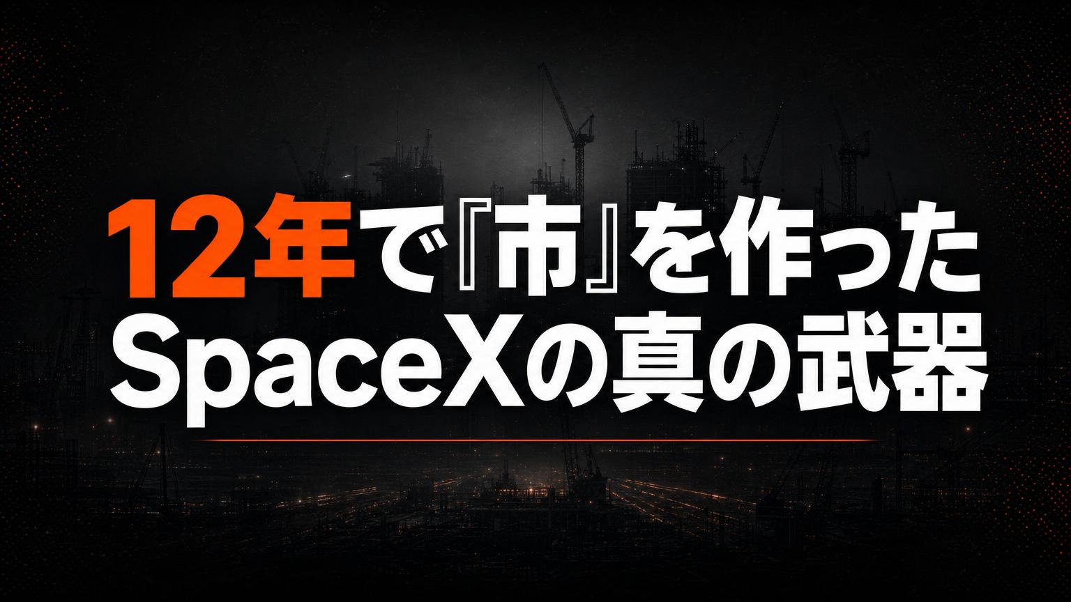 SpaceXの本当の競争優位は、『企業都市Starbase』だった