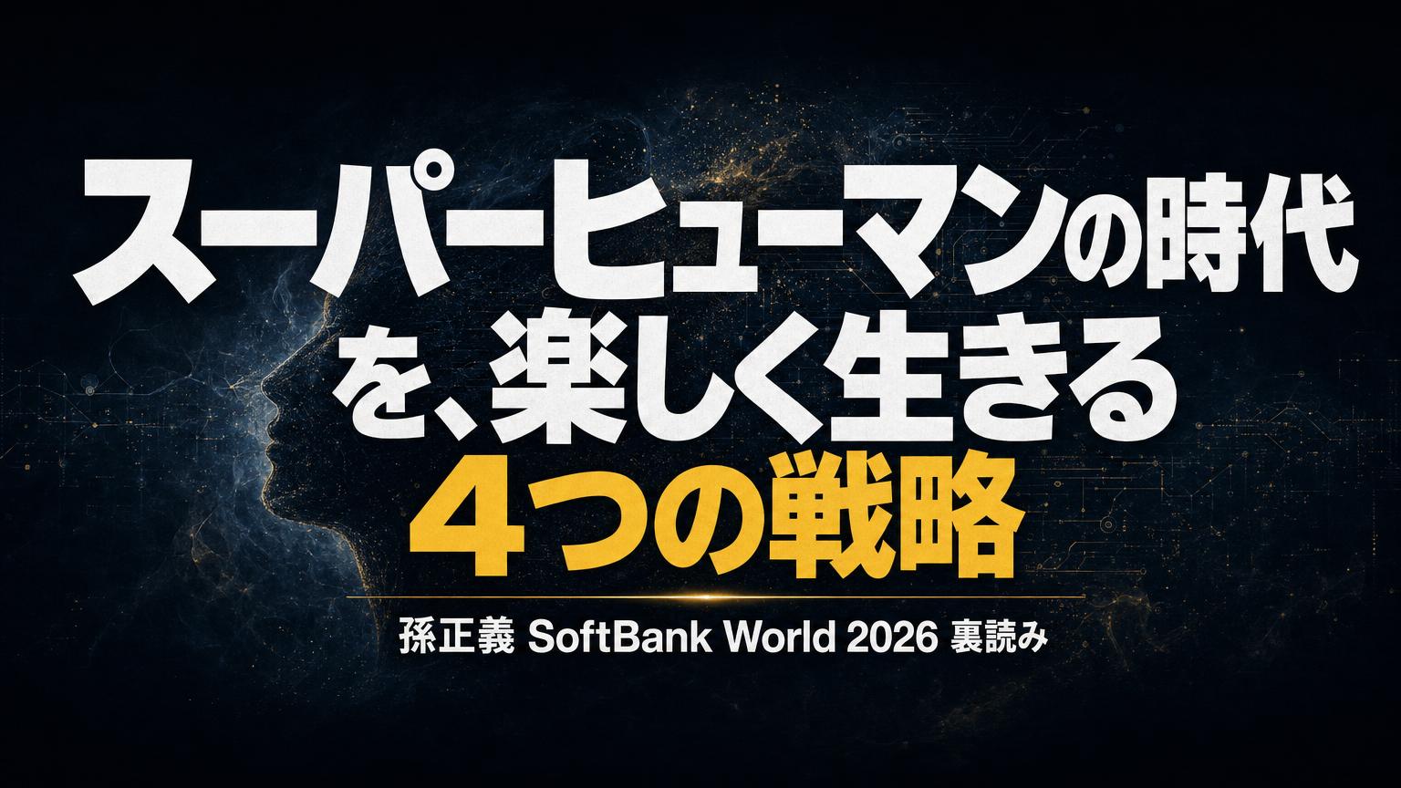 100兆エージェント時代を、我々はどう楽しく生きるか——孫正義「スーパーヒューマンの時代」宣言と4つの戦略