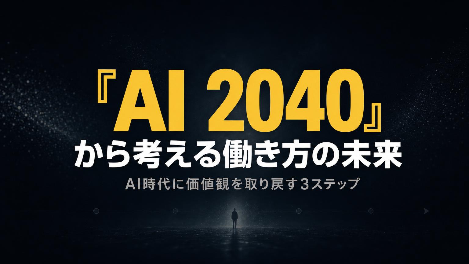 『AI 2040』から考える働き方の未来——AI時代に価値観を取り戻す3ステップ