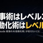 仕事術はレベル3、自動化術はレベル5——新刊『Claude 最強のAI自動化術』が伝えたいこと