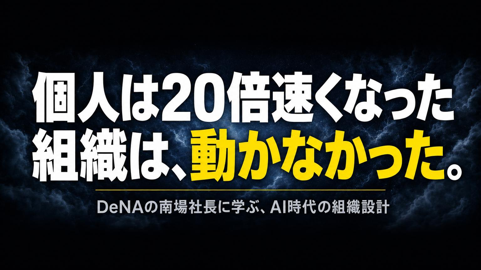 個人は20倍速くなった、でも組織は動かなかった——南場智子DeNA社長復帰の本当の理由