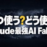 Claude最強AI「Fable 5」が定額の外へ——毎回は使うな、AIに専用マップを作らせる方法
