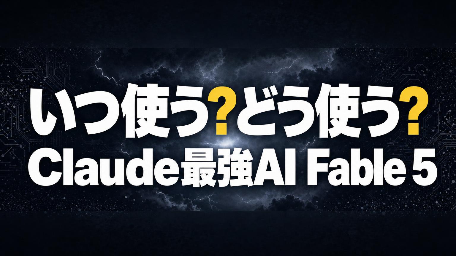Claude最強AI「Fable 5」が定額の外へ——毎回は使うな、AIに専用マップを作らせる方法