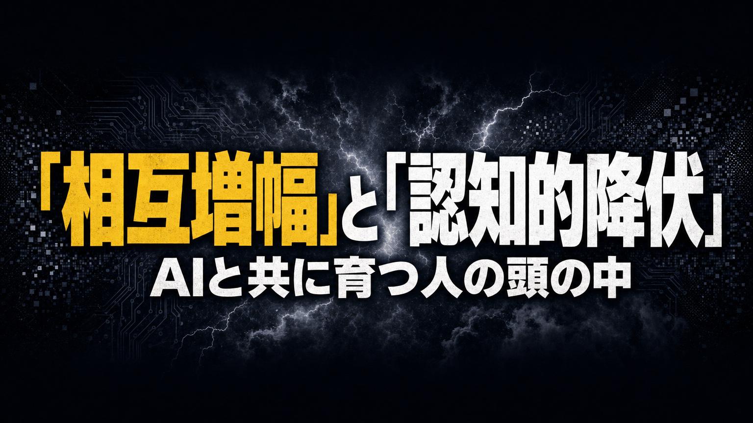 「相互増幅」と「認知的降伏」——AIと"共に育つ"人の頭の中を尾原&いけともが語る