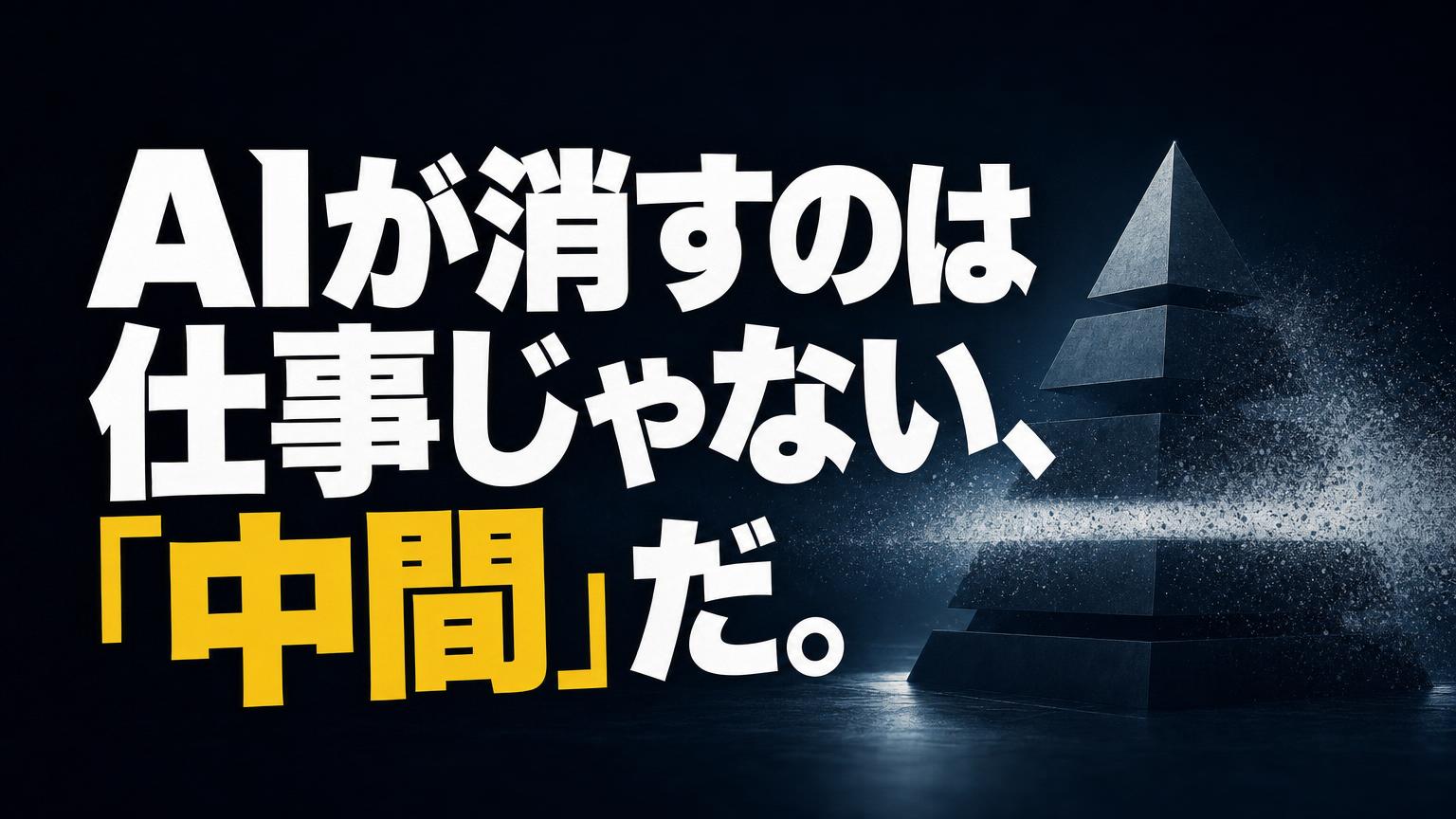 AIで消える"真ん中"——受託業界のミドル90%消失と、日本にだけある"3つの層"
