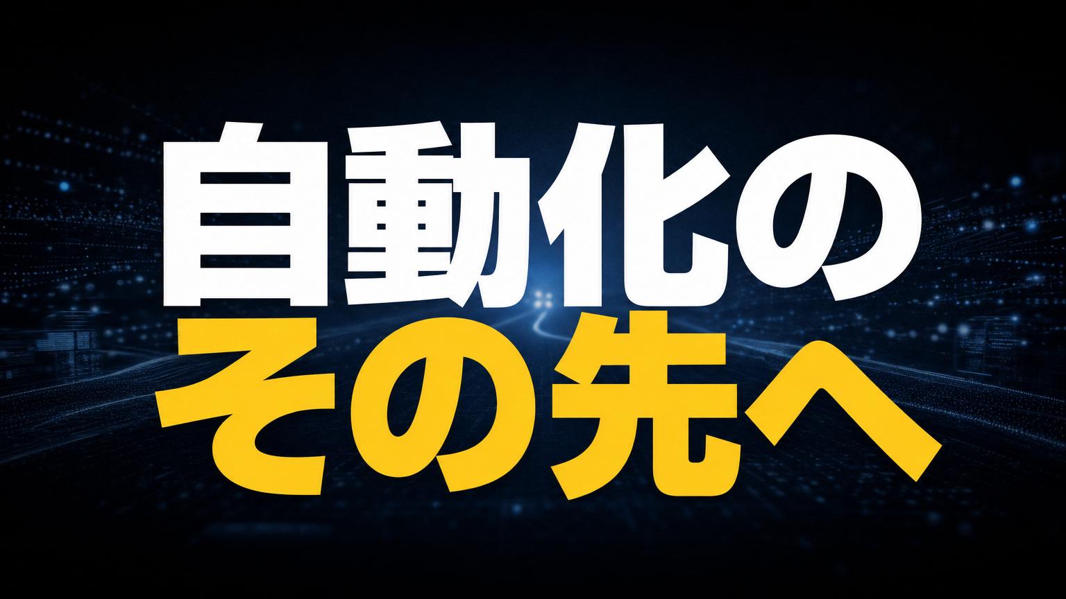 ChatGPT Workついに登場。でも本当のテーマは「自動化のその先」だった