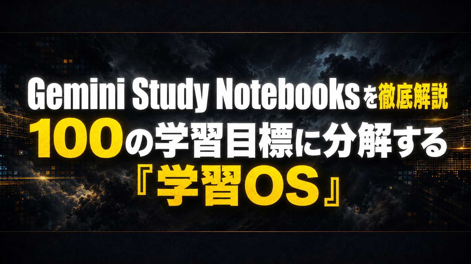 Gemini Study Notebooksを徹底解説〜100の学習目標に分解する『学習OS』