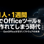 1人・1週間でOfficeツールを作れてしまう時代——GenOfficeが示すソフトウェアの未来