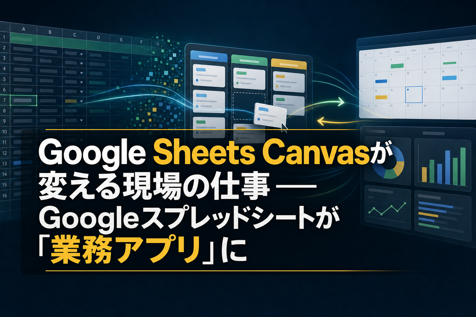 Google Sheets Canvasとは？Googleスプレッドシートが「業務アプリ」に変わる新機能を解説