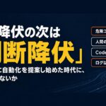 認知降伏の次は「判断降伏」。AIが勝手に自動化を提案し始めた時代に、何を手放さないか