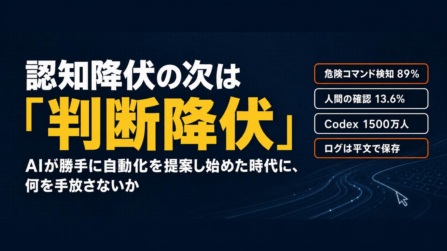認知降伏の次は「判断降伏」。AIが勝手に自動化を提案し始めた時代に、何を手放さないか