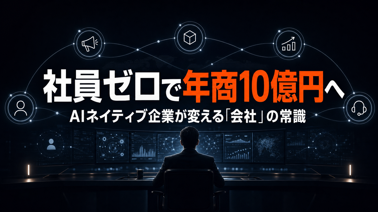 社員ゼロで年商10億円へ——AIネイティブ企業が変える「会社」の常識