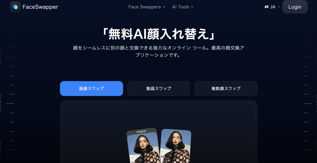 FaceSwapper.aiのツール画面