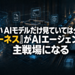 新しいAIモデルだけ見ていてはダメ——Claude CodeやCodexに見る「ハーネス」という主戦場