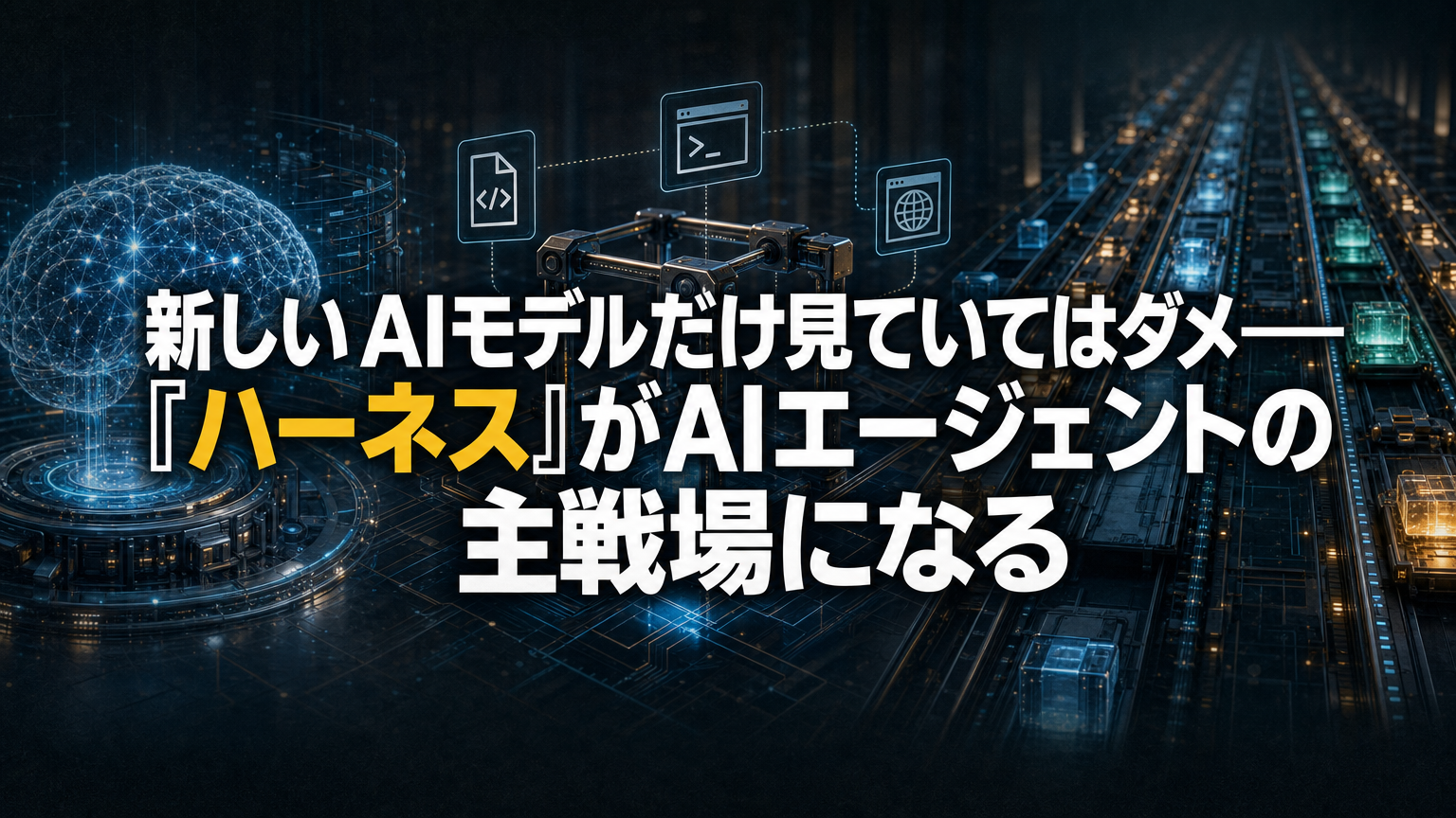 新しいAIモデルだけ見ていてはダメ——Claude CodeやCodexに見る「ハーネス」という主戦場
