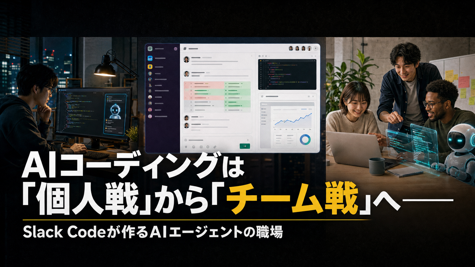 AIコーディングは「個人戦」から「チーム戦」へ——SalesforceのSlack CodeがClaudeやCodexを束ねる新機能