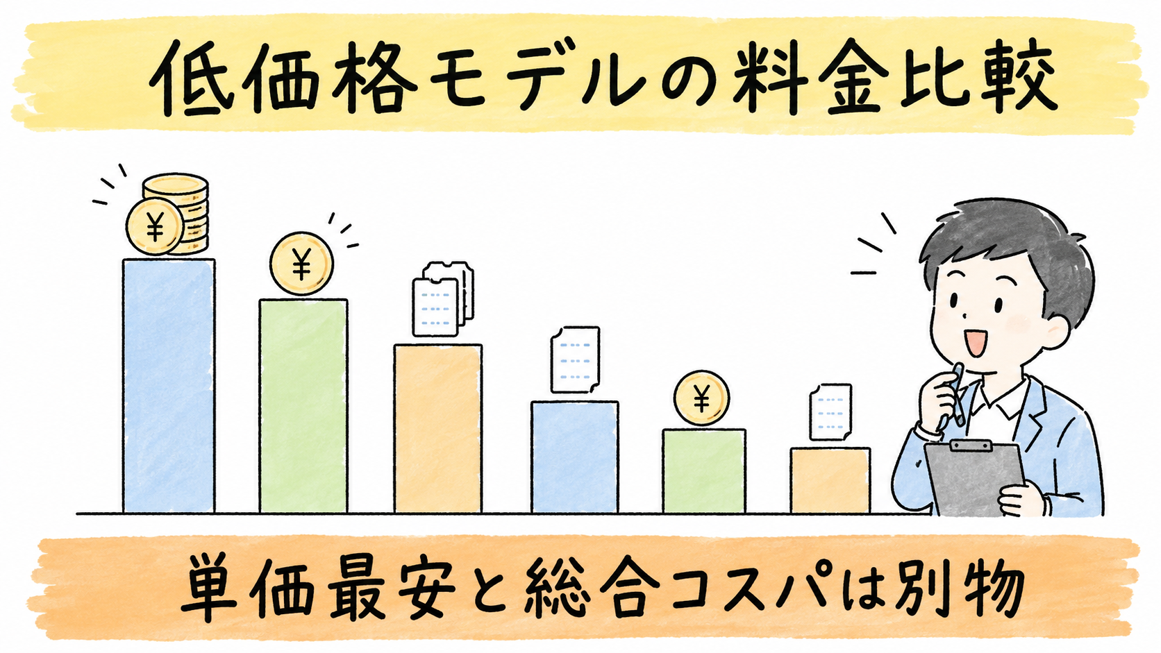 illust_02_bars_lowcost_comparison
