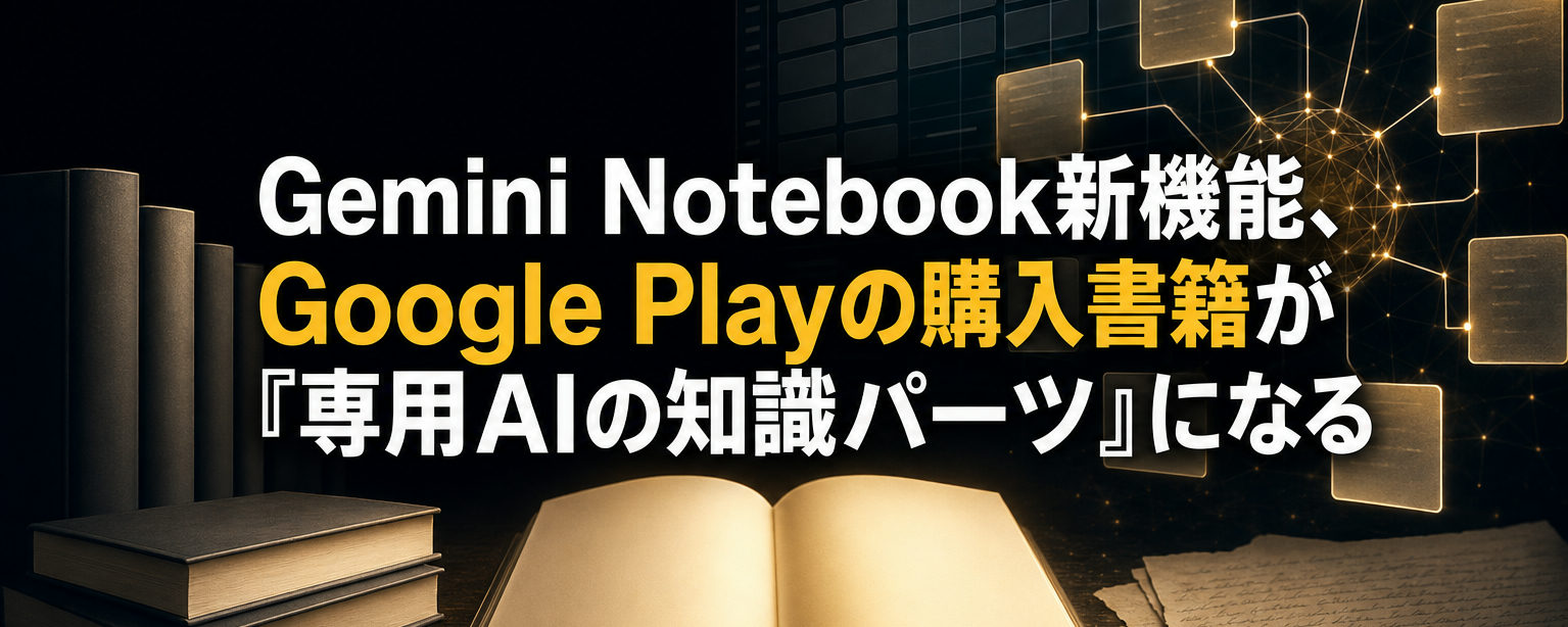 NotebookLM改め「Gemini Notebook」、購入書籍10万冊が情報源に