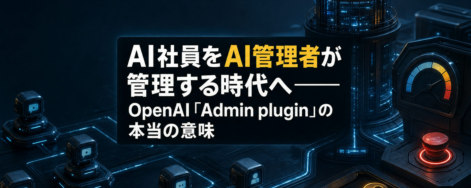 OpenAI「Admin plugin」とは？AI社員を管理者が管理する6つの視点