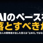 「AIのペースを落とすべきか」——1300人の開発者が出した答えは"止めろ"ではなかった