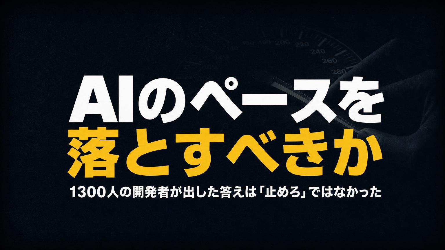 「AIのペースを落とすべきか」——1300人の開発者が出した答えは"止めろ"ではなかった
