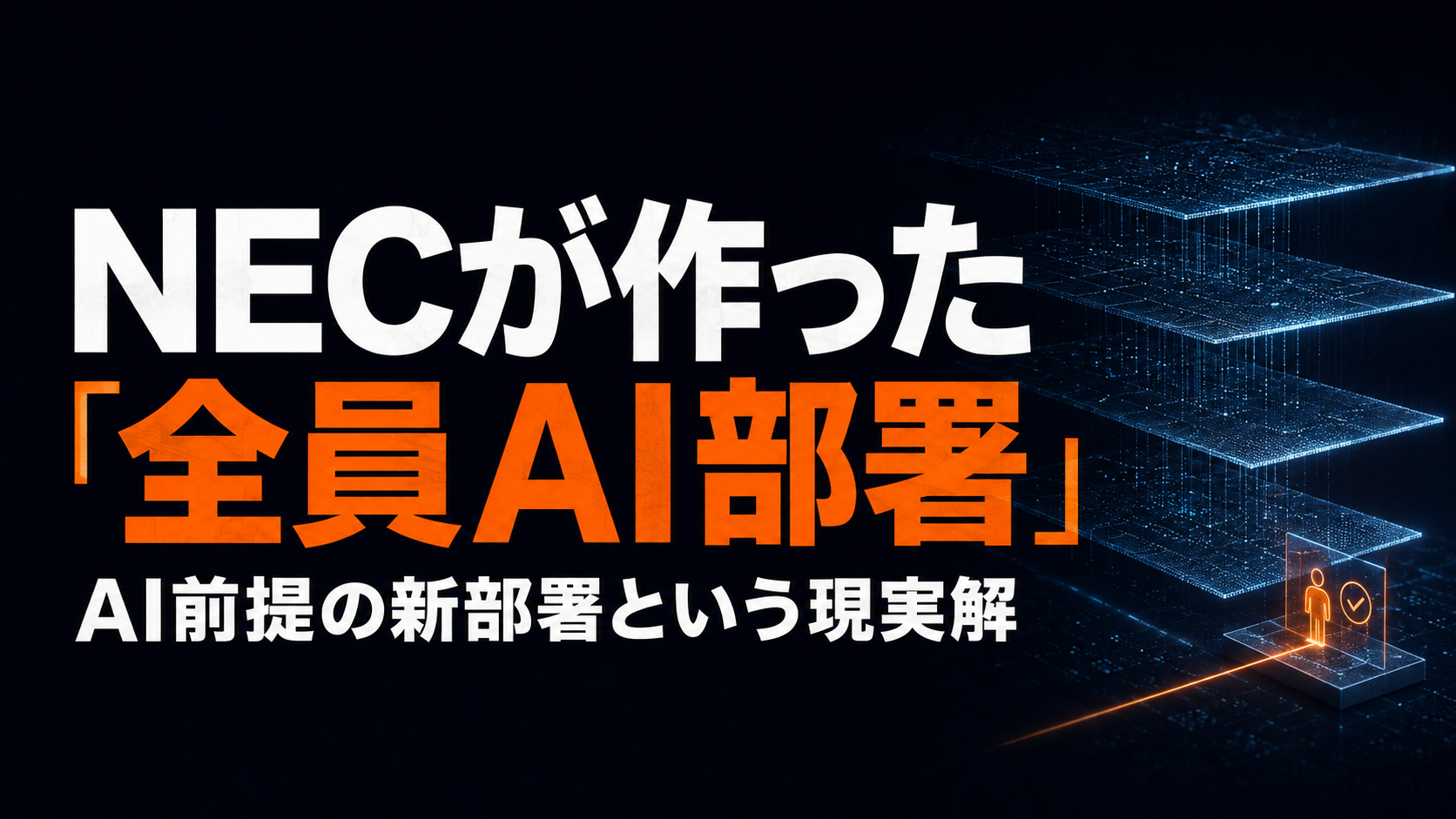 NECが作った「全員AI部署」——AI前提の新部署という現実解